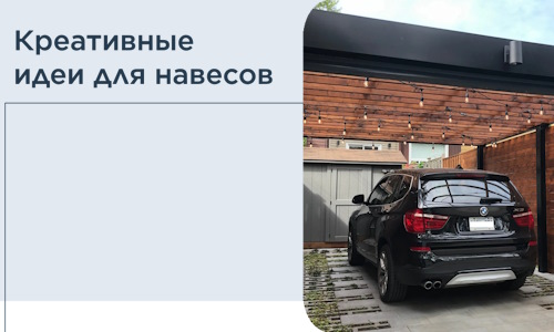 Креативные идеи для навесов от РадиДОМА-Клы
