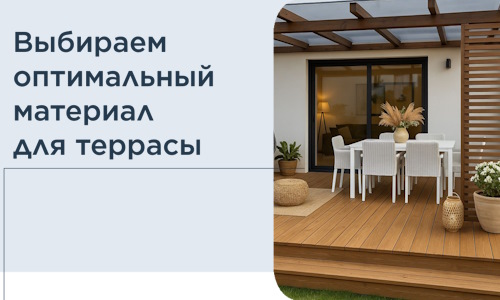 Выбираем оптимальный материал для террасы в Клинцах