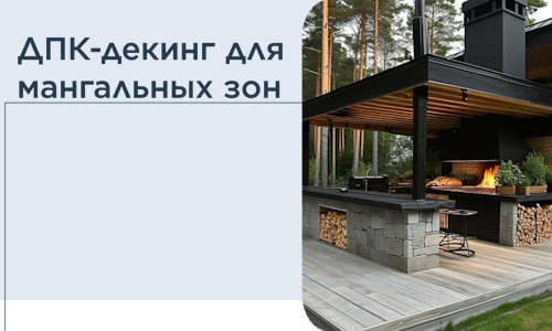 ДПК-декинг для мангальных зон в Клинцах